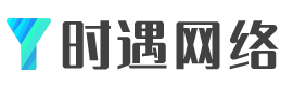 时遇网络